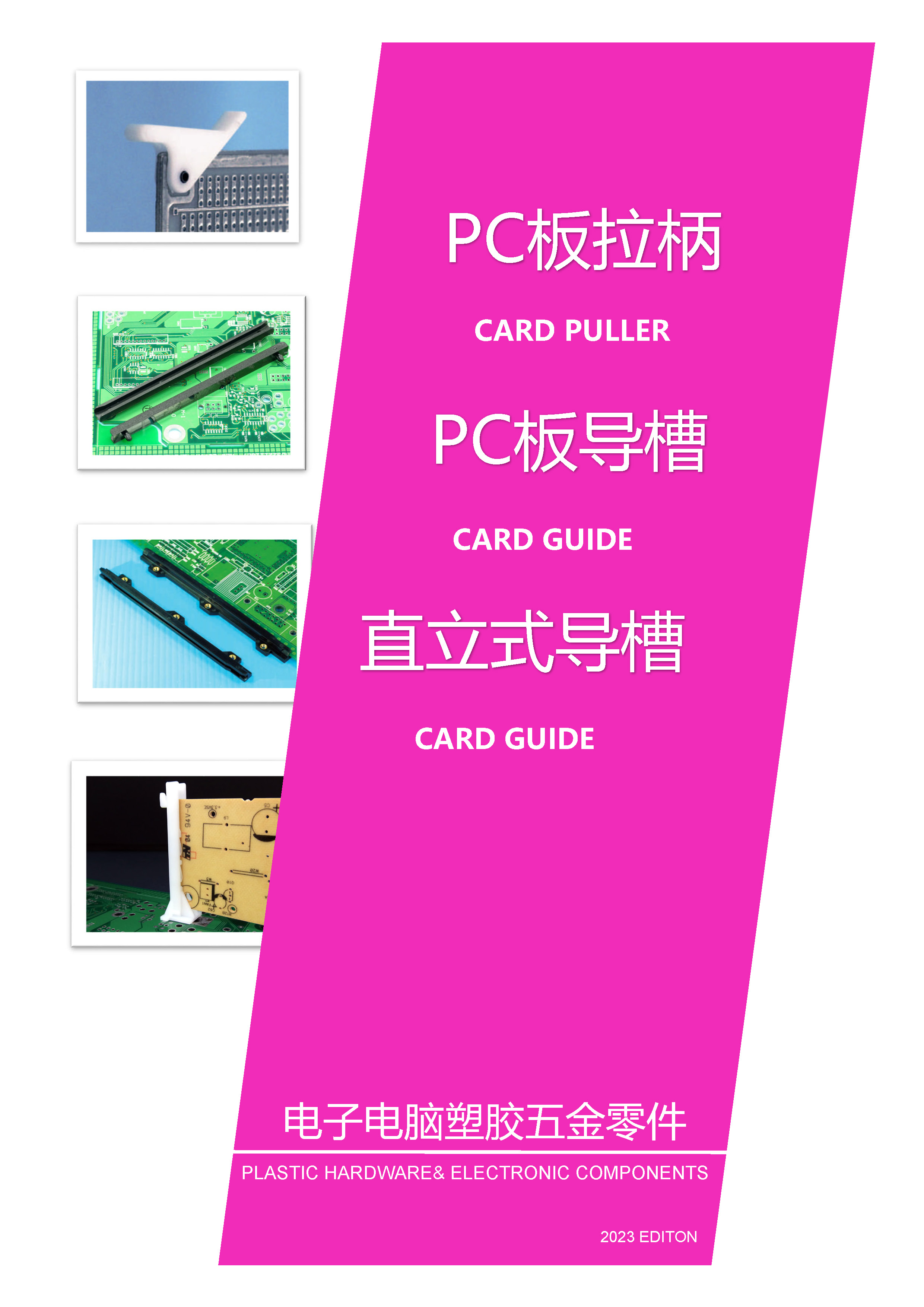 PC板拉柄|PC板導(dǎo)槽|直立式導(dǎo)槽