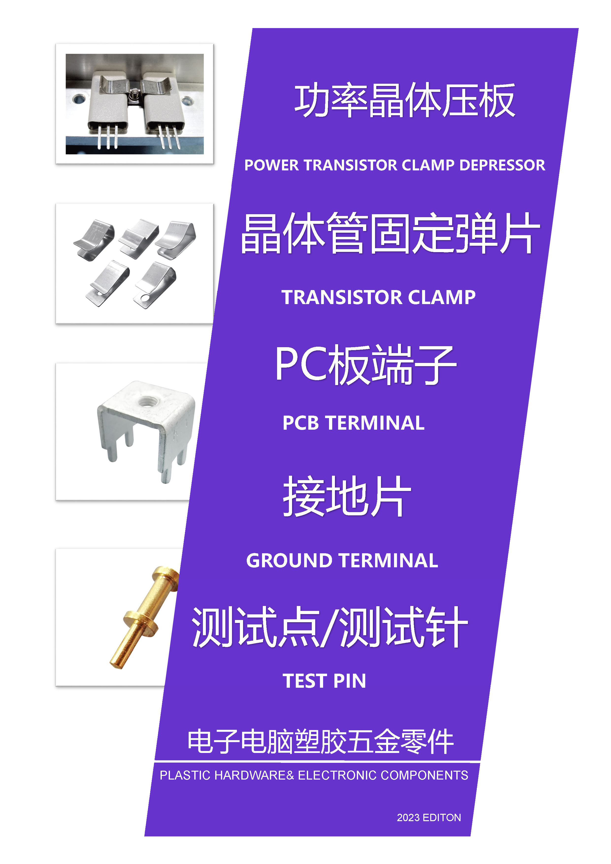 PC端子/測(cè)試點(diǎn)/測(cè)試針/接地片/功率晶體壓板/晶體管固定彈片